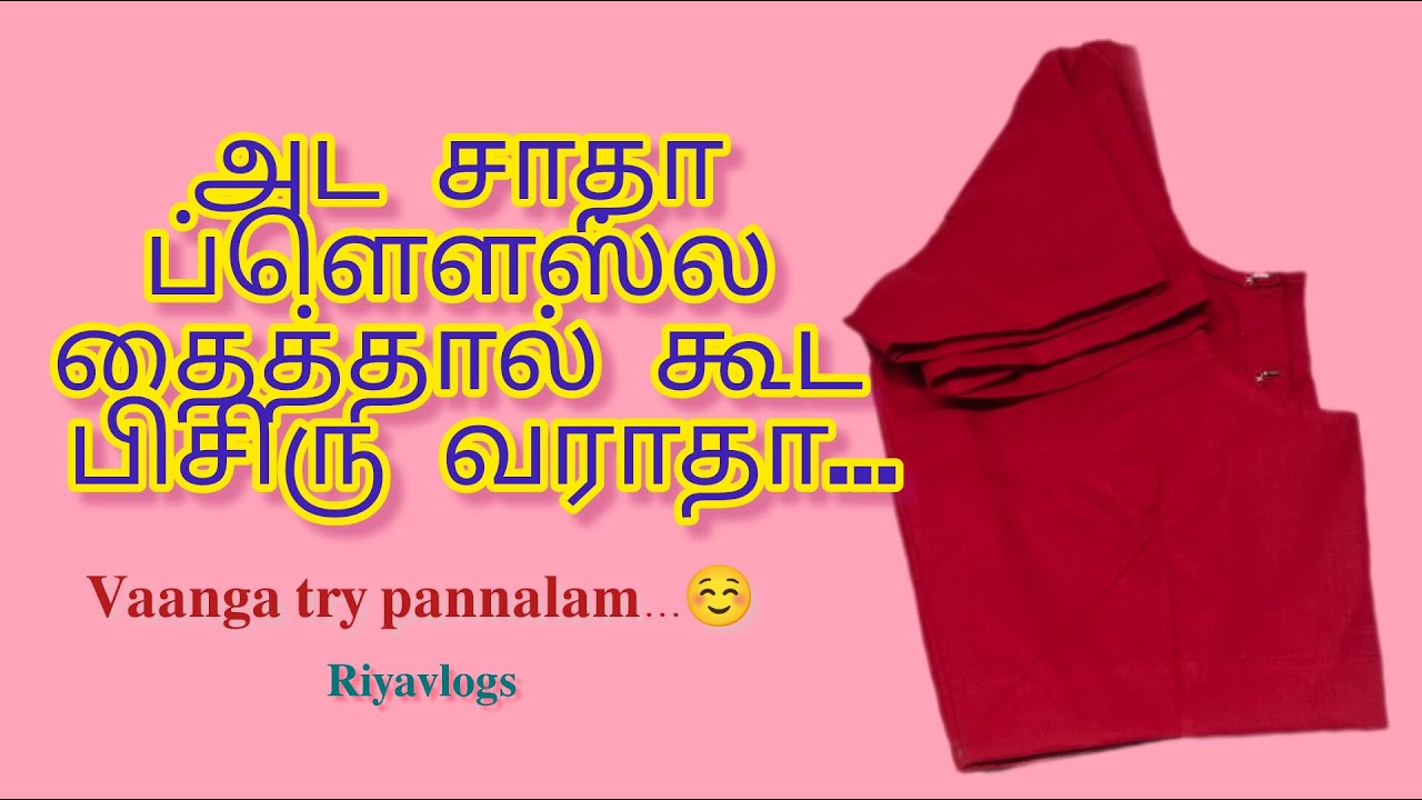 அடடா சாதா பிளவுஸ் தைத்த பிறகும் கூட பிசுரு இல்லையே... ✨