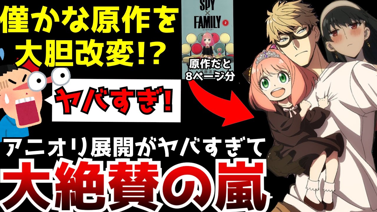 僅か8ページの原作が大胆すぎるアニオリ展開でとんでもない事に 各所で絶賛の声が止まない本気すぎる原作改変がヤバすぎた Spy Family第5話 原作との違い 神回 Youtube
