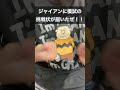 東大志望のジャイアンに模試の挑戦状が届いたぜ！！