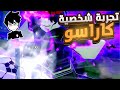 جربت شخصية كاراسو في بلو لوك رايفالز   