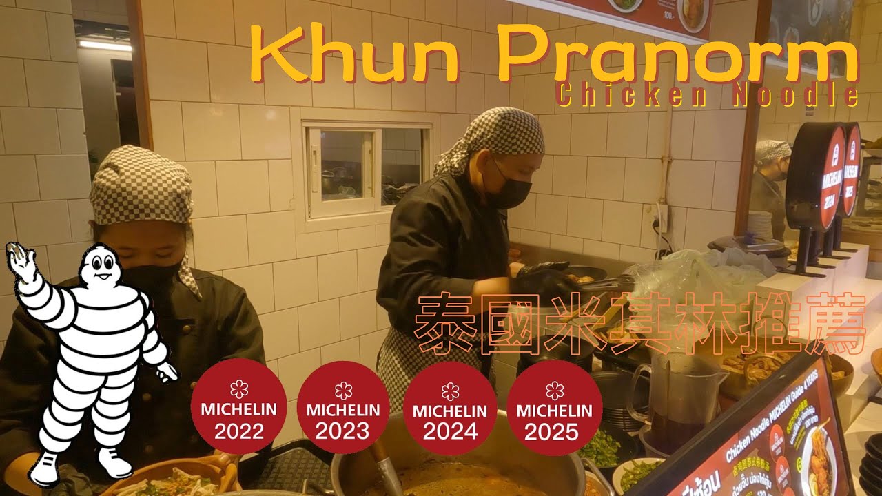 MICHELIN RECOMMEND IN BANGKOK THAILAND KHUN PRANORM CHICKEN NOODLE