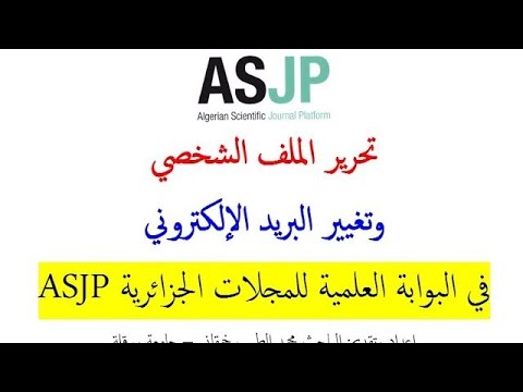 تحرير الملف الشخصي واضافة البريد المهني في منصة المجلات 