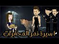 أسيرة نمر المخابرات قصة كاملة رومانسي