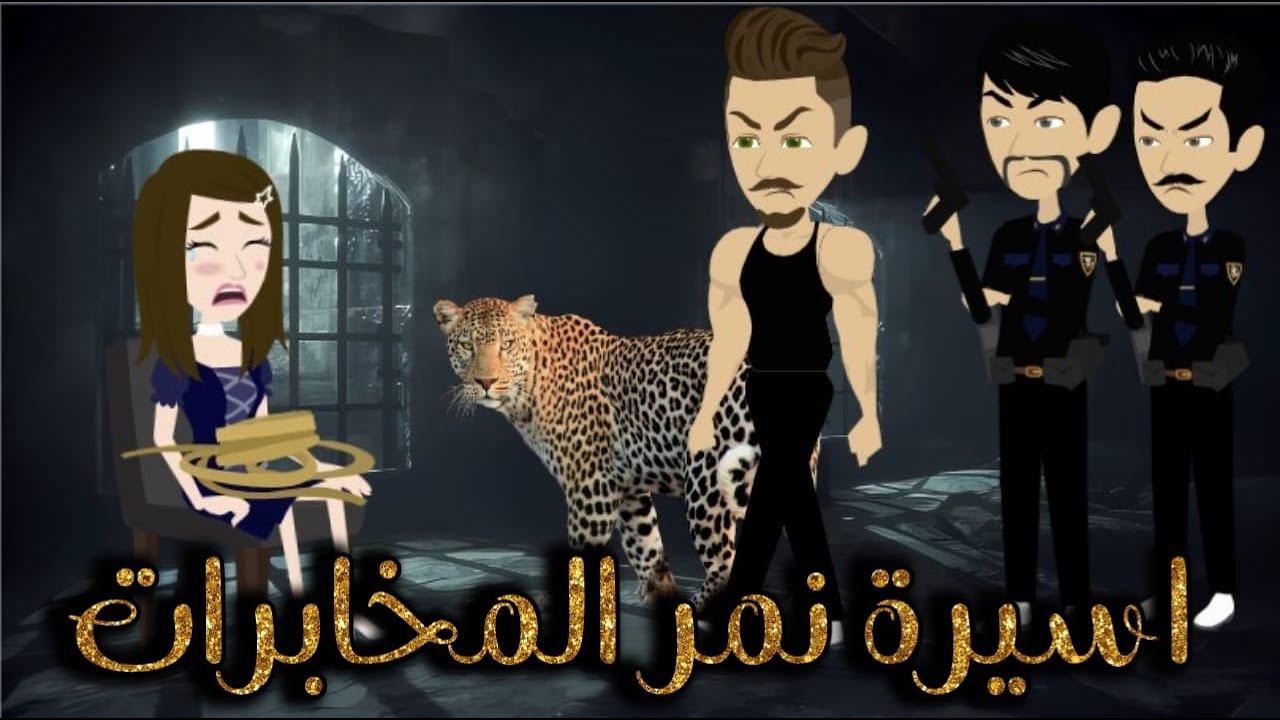 أسيرة نمر المخابرات ♥✨قصة كاملة رومانسي