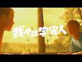 映画『我々は宇宙人』特報【9月25日(金)公開】