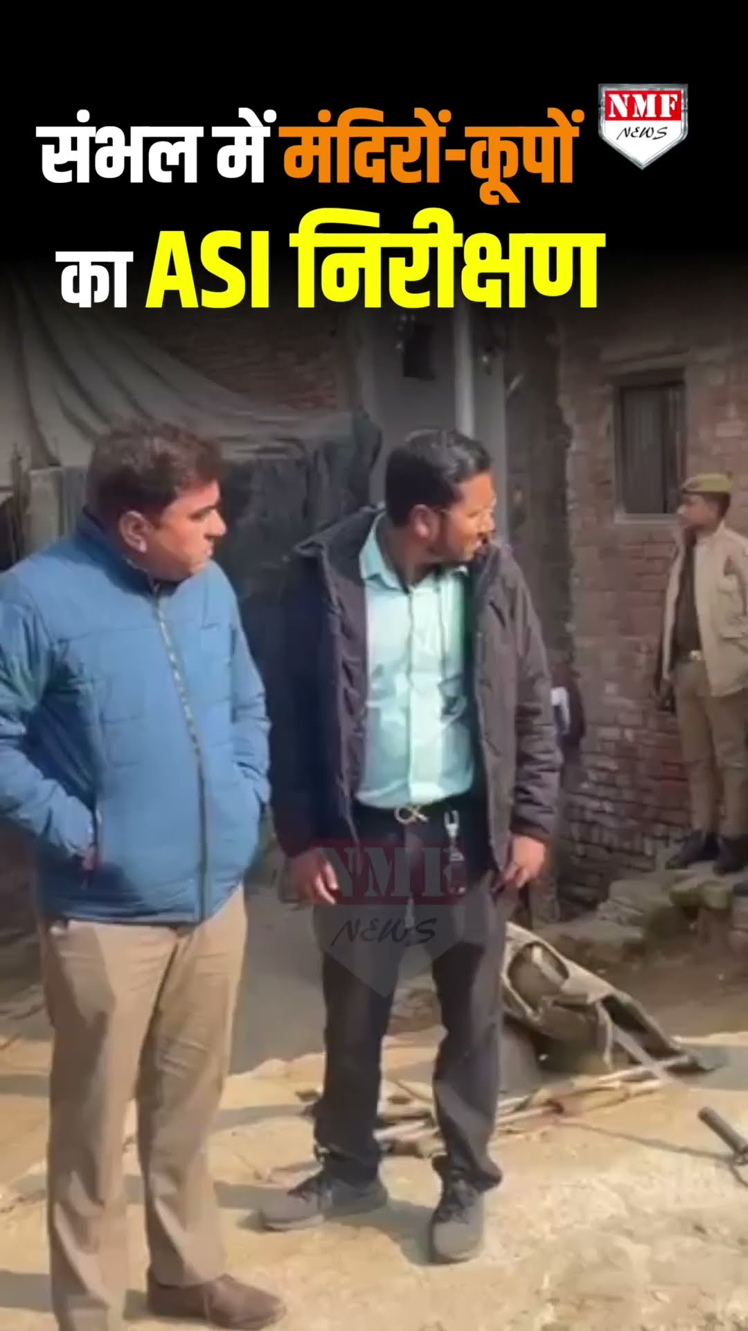 #BreakingNews संभल में ASI की 4 सदस्यीय टीम ने नए मिले मंदिर का निरीक्षण किया।
