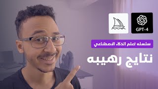 سلسله تعلم الذكاء الاصطناعي | استخدام ChatGPT مع Midjourney نتايج رهيبه