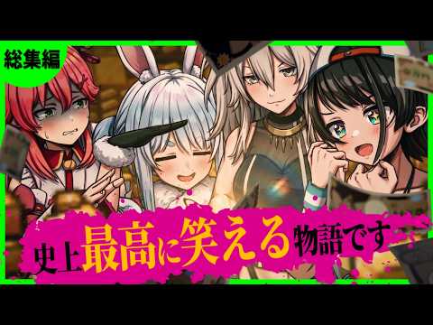 【総集編】1度はこの神企画を見てほしい。腹筋崩壊の爆笑劇〔獅白ぼたん／兎田ぺこら／大空スバル/さくらみこ／綺々羅々ヴィヴィ/白上フブキ／ホロライブ切り抜き／猫又おかゆ／金策サバイバル２／そこらた〕