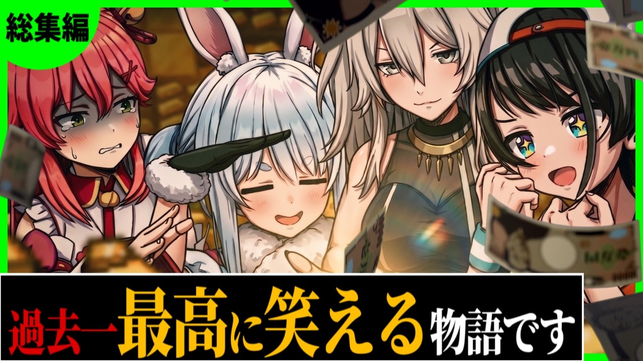 【金策サバイバル２】アイドルが5日間でお金を稼いだらドラマ起き過ぎた〔獅白ぼたん／兎田ぺこら／大空スバル/さくらみこ／綺々羅々ヴィヴィ/白上フブキ／ホロライブ切り抜き／ホロライブ配信中／そこらた〕