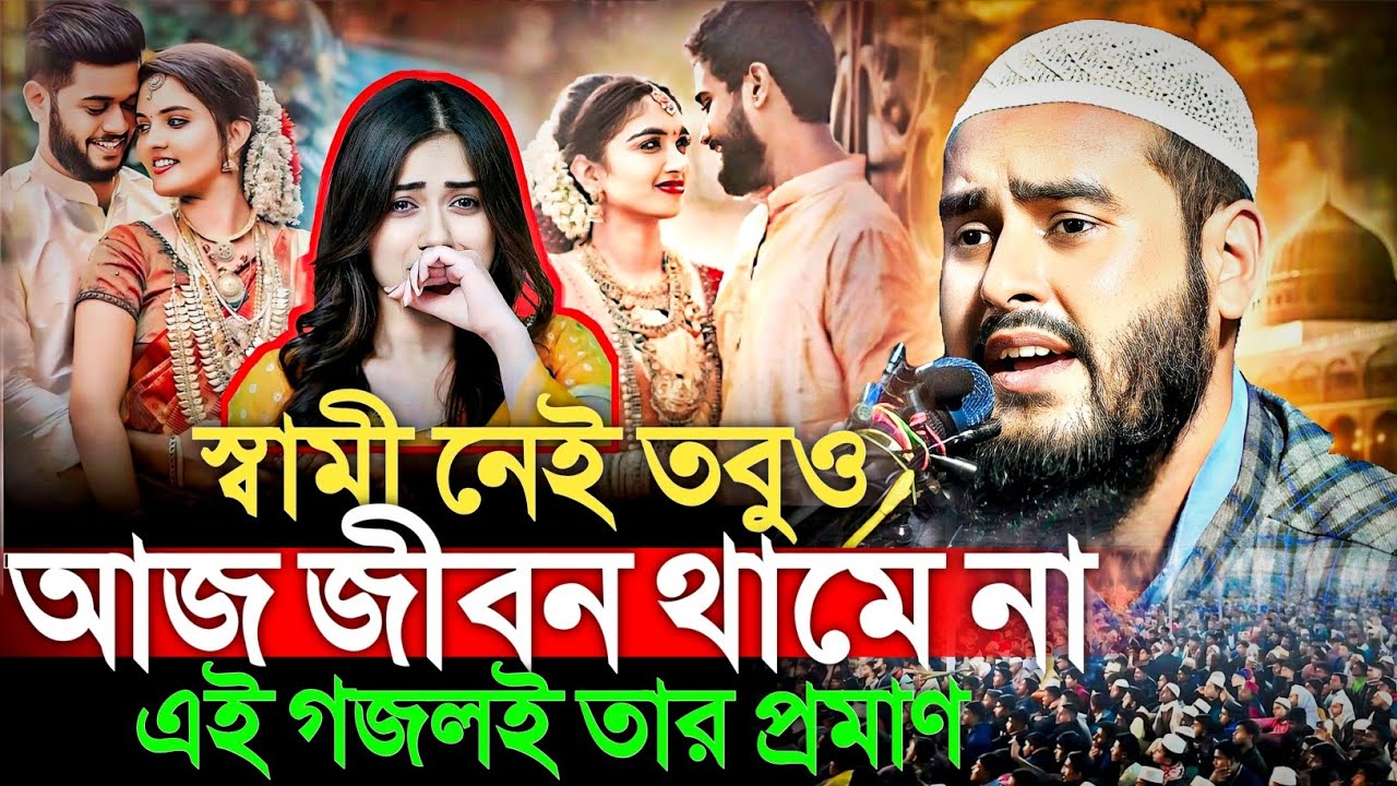 স্বামী নেই তবুও আজ জীবন থামেনা এই গজলই তারপরও প্রমাণ। মাওঃ হায়দার আলী সালাফী। Maulana Haidar Ali 