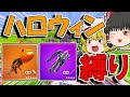 【フォートナイト】超鬼畜のハロウィン縛りで30キル超優勝！？【ゆっくり実況/Fortnite】