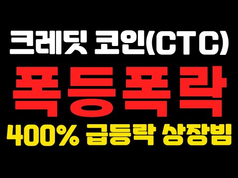 [크레딧코인 CTC ] 폭등폭락 ! 400% 급등락 상장빔 !  (불독코인,비트코인,리플,이더리움,도지코인,코인단타)