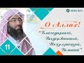 О Аллах | Имена Аллаха "Благодарный", "Исцеляющий", "Выдержанный" и "Великий"| Шейх Набиль аль-Авады