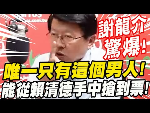 謝龍介驚爆！唯一只有這個男人！能從賴清德手中搶到死忠票！2024國民黨總統人選？feat.王偉忠