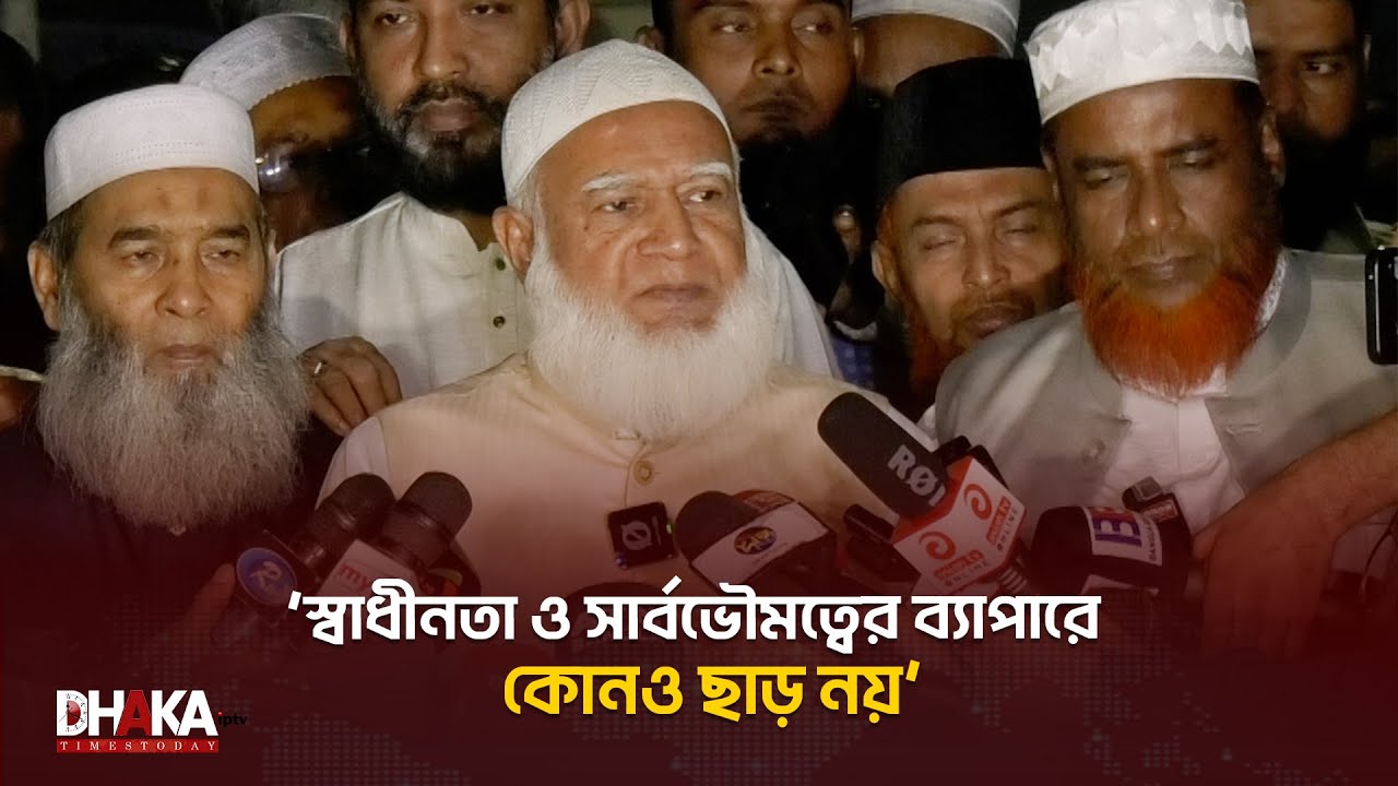 স্বাধীনতা ও সার্বভৌমত্বের ব্যাপারে কোনও ছাড় নয়: জামায়াতের আমির | BD News | Dhaka Times Today