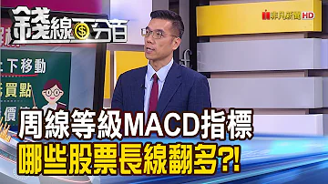 教 周線等級MACD指標 哪些股票長線翻多 錢線百分百 20231017 3 非凡財經新聞 