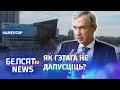 Ці атрымаецца ў Лукашэнкі абысці санкцыі? | Получится ли у Лукашенко обойти санкции?