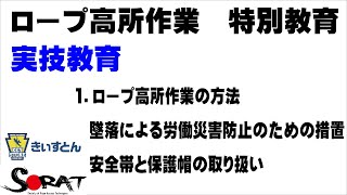 実技教育1.ロープ高所作業の方法/墜落による労働災害防止のための措置/安全帯と保護帽の取り扱い