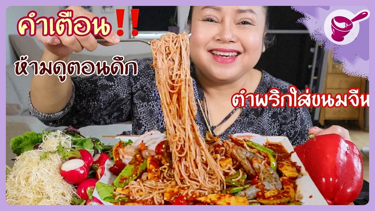 Tam Sua with Raw Shrimp 🦐🦐🦐 And Lots of Chilies 🌶🌶🌶 | Yainang