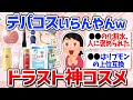 【有益スレ】コスメは薬局で買え！リピ買いしてるドラストコスメまとめ（スキンケア・日焼け止め・化粧水・ファンデ・化粧下地・クレンジング・リップ・ヘアケア）