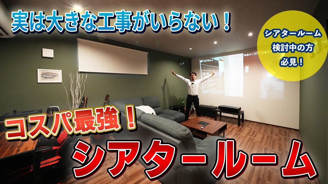 シアタールーム】実は大きな工事がいらない！コスパ最強のシアター