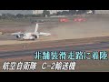 【4K】非舗装滑走路に着陸　空自C2輸送機　UAE輸出へ実証試験