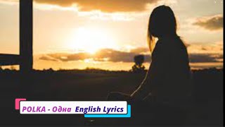 POLKA - Одна  (English Lyrics) #polka #lyrics