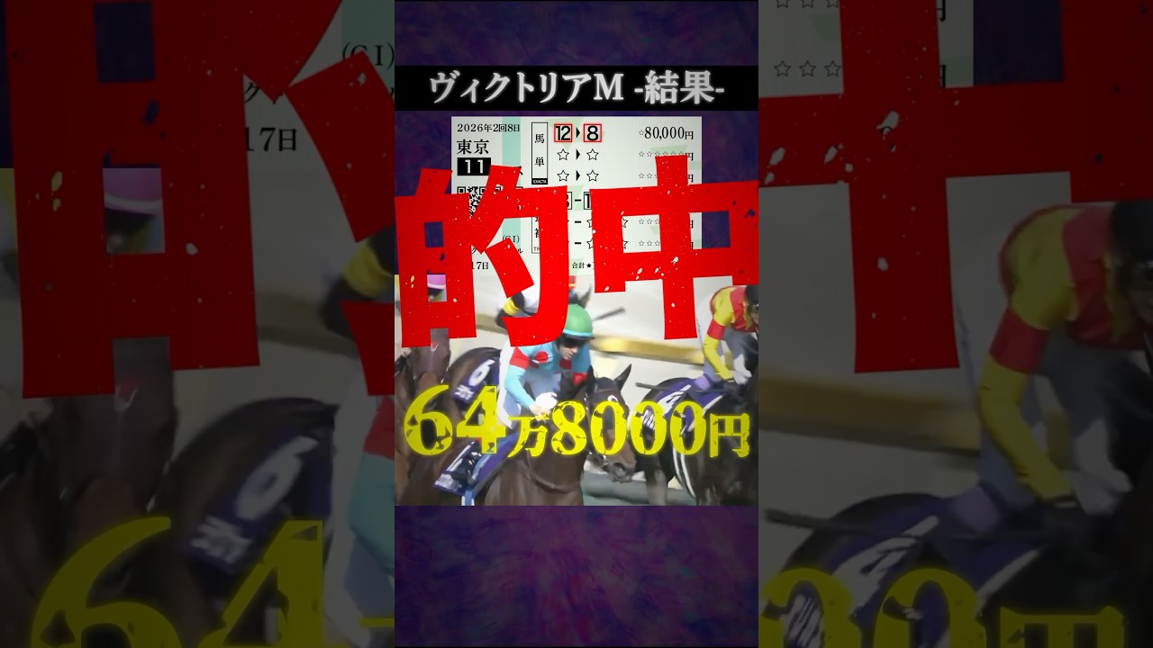 【ヴィクトリアマイル2026結果】#競馬 #競馬予想 #ヴィクトリアマイル #ヴィクトリアマイル2026 #エンブロイダリー #カムニャック #クイーンズウォーク #shorts