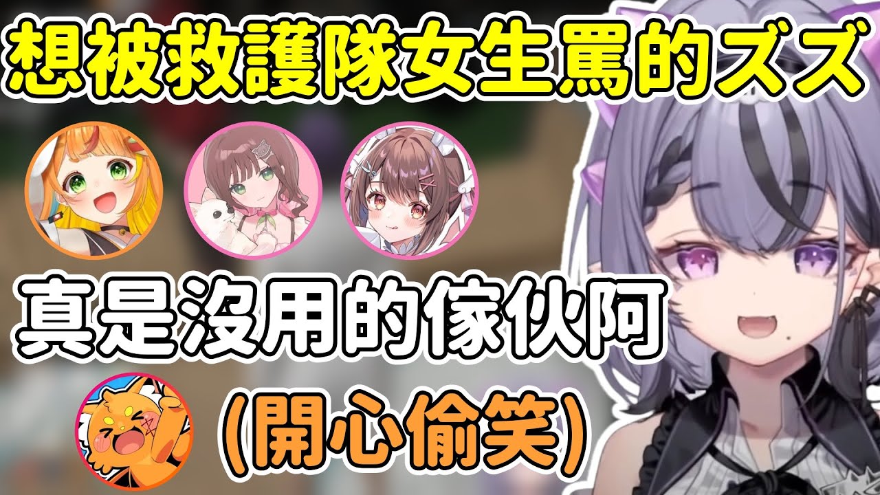 被救護隊女生輪流罵很開心的ズズ【コンプサウルス/ズズ/小廻こま/こはならむ/星宮ちょこ/赤髪のとも】【ゆにれいど中文精華】【MADTOWN】