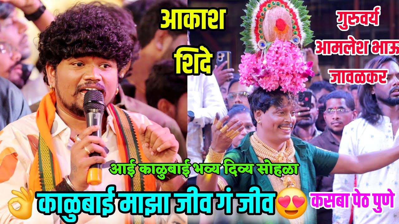 काळुबाई माझा जीव गं जीव 😍आकाश शिंदे..काळुबाई भव्य दिव्य सोहळा 2026..कसबा पेठ पुणे मराठी मनोरंजन 