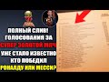 ВОТ ОН! ИЗВЕСТЕН ОБЛАДАТЕЛЬ СУПЕР ЗОЛОТОГО МЯЧА РОНАЛДУ ИЛИ МЕССИ! СЛИВ РЕЗУЛЬТАТОВ ГОЛОСОВАНИЯ!