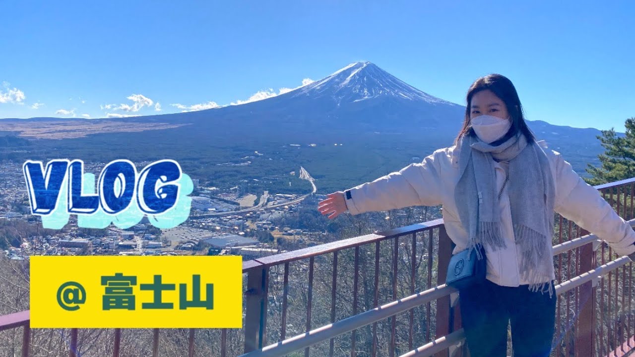 去看富士山🗻河口湖 商店街 新倉山浅間公園 自由行 縮圖