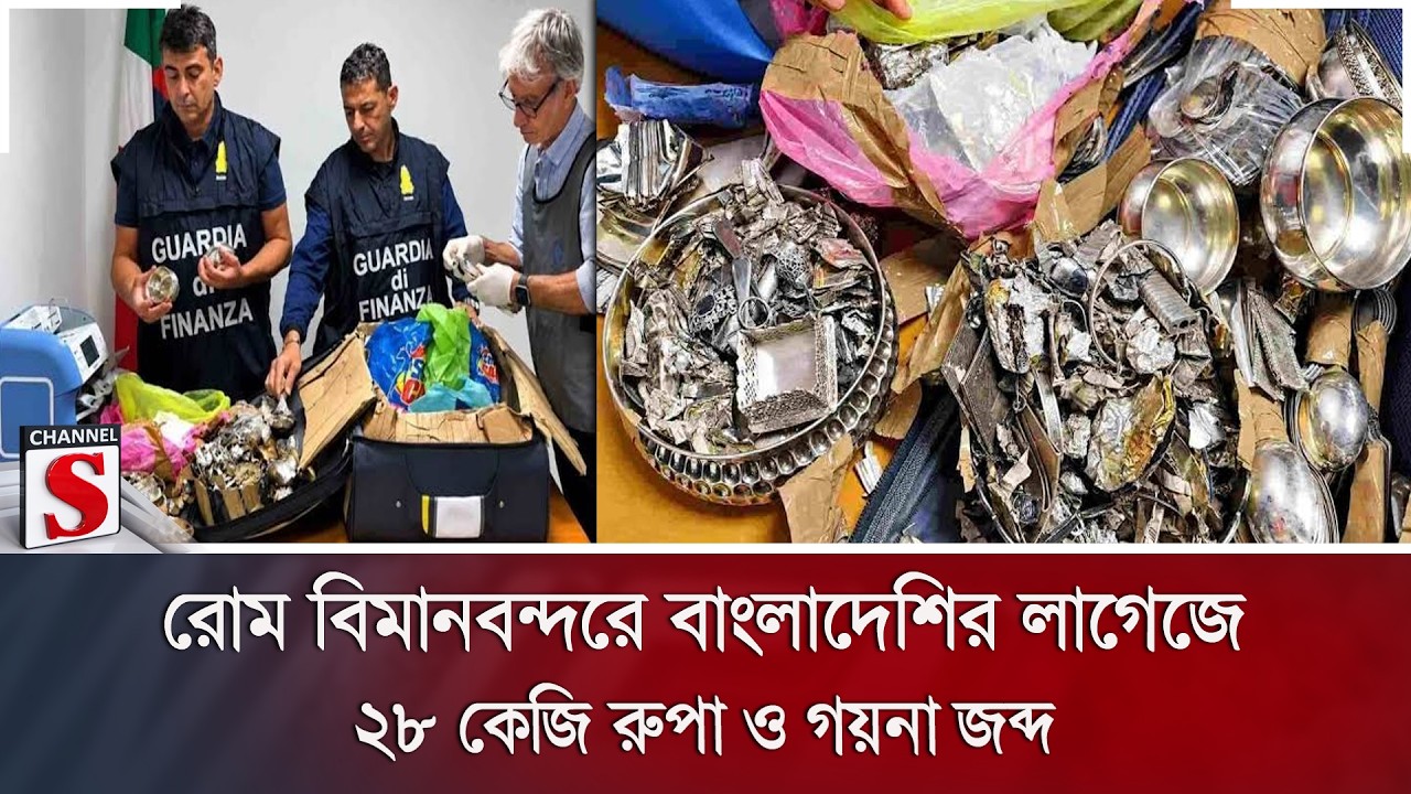 রোম বিমানবন্দরে বাংলাদেশির লাগেজে ২৮ কেজি রুপা ও গয়না জব্দ | Channel S News