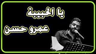 عمرو حسن  يالحبيبة  لاول مره  بالكلمات الشاعر عمرو حسن يبكي علي المسرح بدون دموع  حفلة ساقية الصاوي