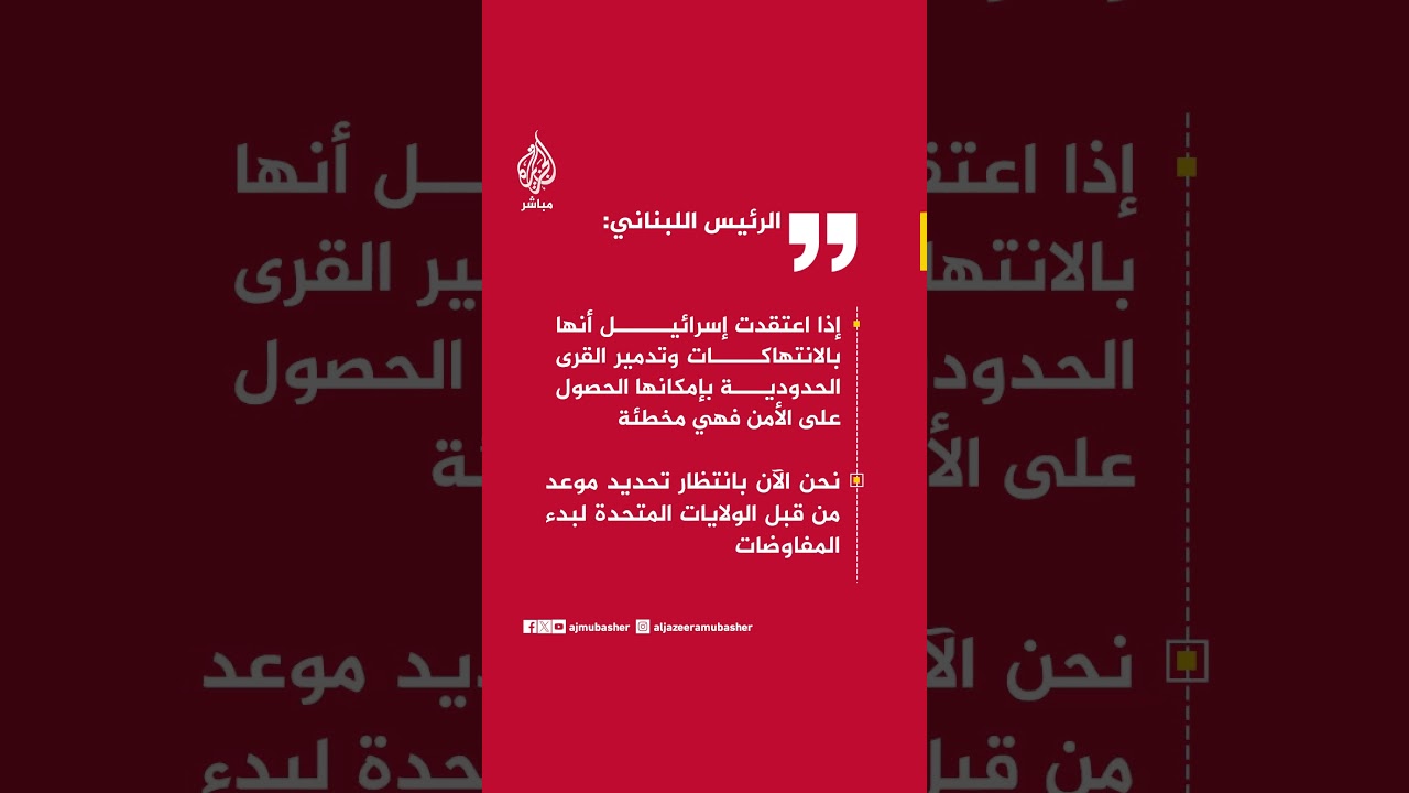 الرئيس اللبناني:  على إسرائيل تنفيذ وقف إطلاق النار للانتقال بعدها إلى المفاوضات