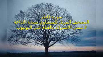 المصحف المرتل للشيخ محمد صديق المنشاوي بنسخة الاذاعة سورة فاطر