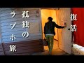 【孤独のラブホ旅23】ラブホで生配信に挑戦する50代独身女性の夜。。