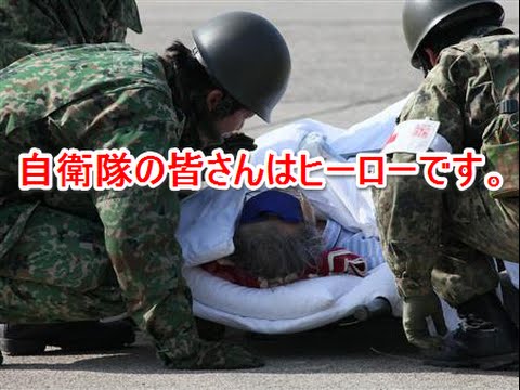 【感動・泣ける】　自衛隊の皆さんはヒーローです。