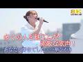 【 歌うま 】多くの人を魅了した素敵な歌声! " 一華ひかり " オリジナル曲「あなたが好きでした」よこすかカレーフェスティバルより 🎧推奨 高音質 8K映像
