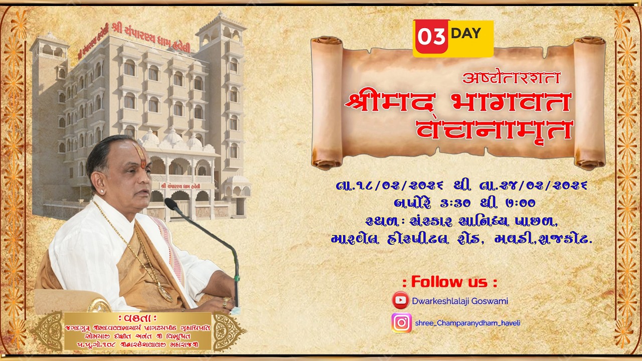 અષ્ટોતરશત શ્રીમદ્ ભાગવત વચનામૃત રાજકોટ -વક્તા : પૂ.પા.ગો. ૧૦૮ શ્રીદ્વારકેશલાલજી મહારાજશ્રી Day -3