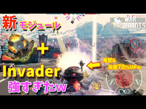 新モジュール「イムアン」を積んだインベーダーが鬼堅&超火力で強すぎたw -War Robots【たか】