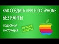 Как создать Apple ID на iPhone без кредитной карты ​