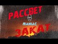 Maniac I Рассвет-закат