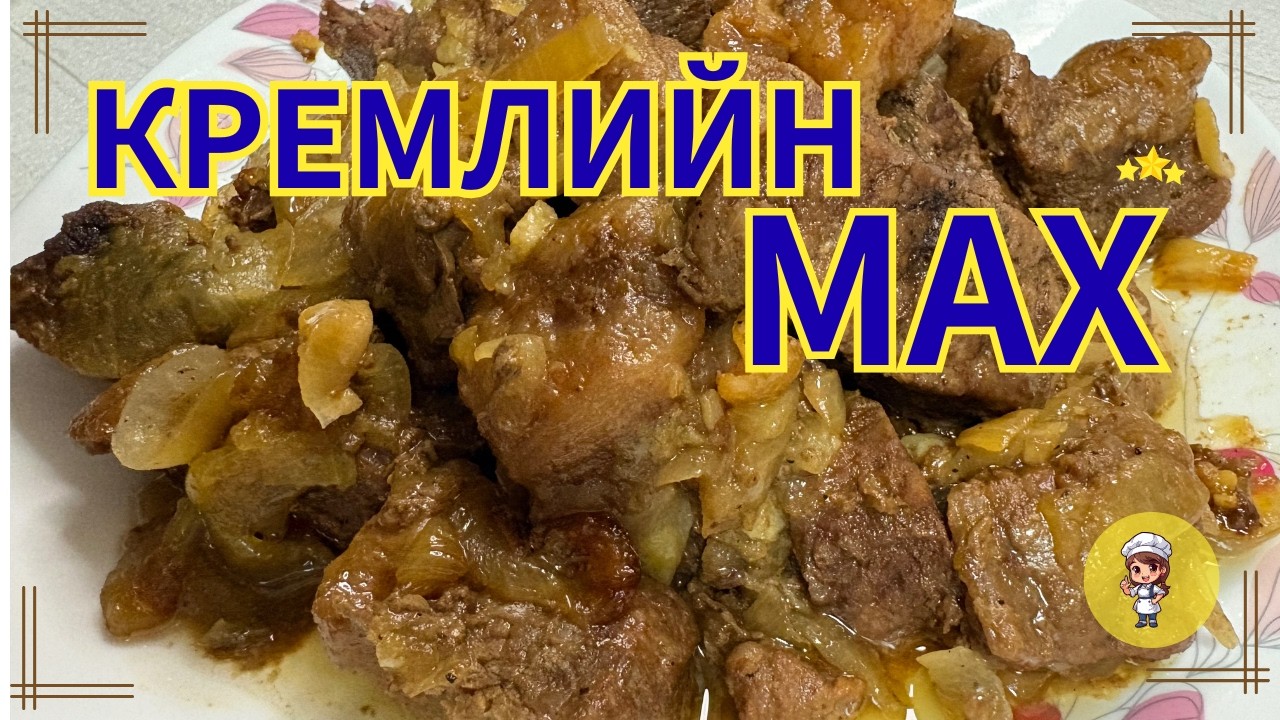 Кремлийн мах . Амталж Жигнэсэн үхрийн мах