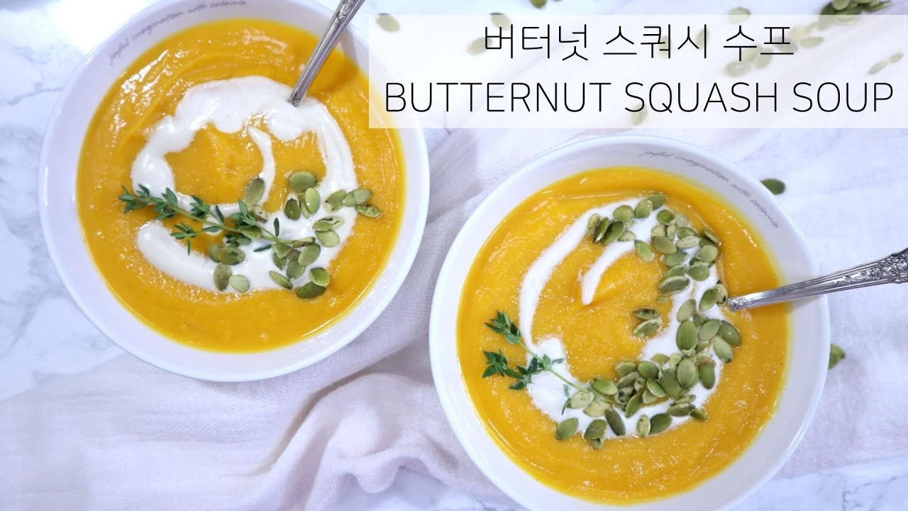 [버터넛 스쿼시/땅콩호박 스프] Roasted butternut squash soup | 구워서 블랜더에 갈아주면 끝! | 비건옵션 | 정말 쉬운 수프 만들기 | 향신료 사용법