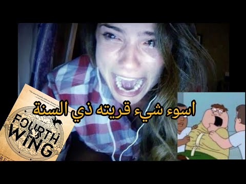 هذا نفسه الكتاب الي منهارين عليه Fourth Wing