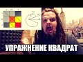 ПЕНИЕ С РАСЩЕПЛЕНИЕМ #4 | УПРАЖНЕНИЕ КВАДРАТ