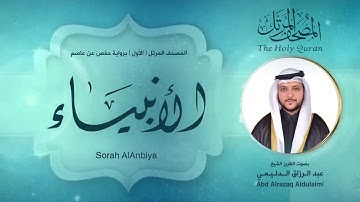 سورة الأنبياء | المصحف المرتل ( الأول ) لفضيلة القارئ الشيخ : عبد الرزاق الدليمي