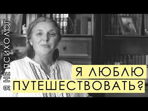 Я люблю путешествовать? Что скрывается за этим.