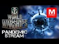 [World of Warships] [1440P] Стрим | Самоизоляция продолжается..